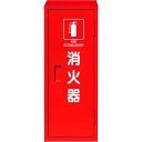 ユニット 消火器格納庫(1本入用) 37617A【送料無料】