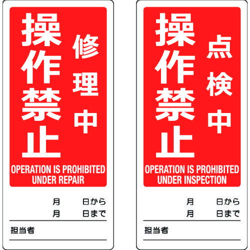 TRUSCO トラスコ マグネット修理点検標識(両面仕様) 80X180 修理中操作禁止/点検中操作
