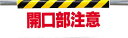 ユニット ワンタッチ取付標識 開口部注意 ターポリン 500×900mm【342-06】(安全用品・標識・安全標識)(4)