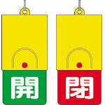 Rakuten - ユニット 回転式両面表示板 白文字：開緑地 閉赤地 101×48【857-36】(管工機材・バルブ開閉札)