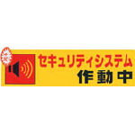 光 セキュリティシステム作動中0．2×180×50 RE1900-5 (防災・防犯用品・防犯対策用品) rcmdin-10612643 リコメン堂インテリア館 パッケージ画像