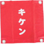 乐天商城 - ユタカ 安全表示旗（ハト目・キケン）【AF-2225】(安全用品・標識・標示旗)