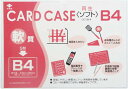 小野由 軟質カードケース(B4)【OC-SB-4】(OA・事務用品・ファイル)