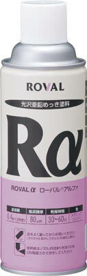 ROVAL ローバルアルファ（光沢シルバージンクリッチ） 420mlスプレー【RA-420ML】(化学製品・防蝕剤)
