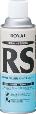 ROVAL ローバルシルバー（シルバージンクリッチ） 420mlスプレー(化学製品・防蝕剤)