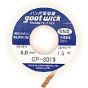 グット 吸取線幅3.0mm長1.5m【CP-3015】(はんだ・静電気対策用品・はんだ除去器)
