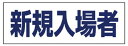 ユニット ヘルタイ用ネームカバー新規入場者 軟質ビニール 58×165mm【377-505】(保護具・ヘルメット関連用品)