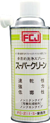 FCJ スーパークリーン 420ml【FC211-S】(化学製品・洗浄剤)(4)