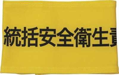 樂天商城 - 敬相 伸縮自在腕章 統括安全衛生責任者 M【Z0100-B04M】(保護具・腕章)