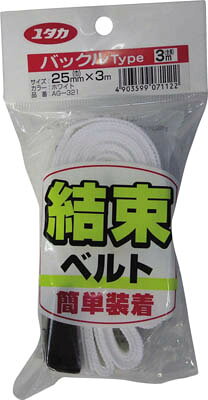 ユタカ ベルト 結束ベルト（バックル） 25mm巾×3m ホワイト【AG-321】(梱包結束用...