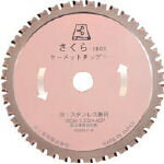 富士 サーメットチップソーさくら180K 180X2．0X20【TP-180K】(切断用品・チップソー)【送料無料】