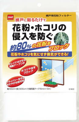 ニトムズ網戸用花粉フィルターE1800100X200cm【E1800】(環境改善機器 防虫 殺虫用品)