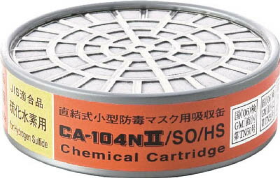 シゲマツ 防毒マスク吸収缶亜硫酸ガス・硫化水素用【CA-104N2/SO/HS】(保護具・防毒マスク)
