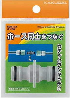 Other - カクダイ ニップル【568-113】(ホース・散水用品・ホース器具)