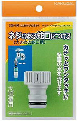 Rakuten - カクダイ 大口径ネジ口金【568-192】(ホース・散水用品・ホース器具)