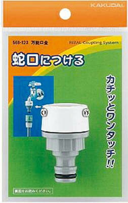 Rakuten - カクダイ 万能口金【568-123】(ホース・散水用品・ホース器具)