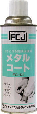 FCJ メタルコート 420ml【FC121】(化学製品・防錆剤)