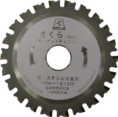 富士 サーメットチップソー さくら125K（鉄・ステンレス用）【TP125K】(切断用品・チップソー)【送料無料】