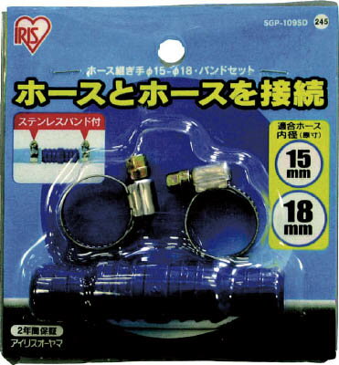 【メーカー型番】SGP-109SD【JANコード】4905009751174【ブランド】IRIS【特徴】●継ぎ手とバンドのセットです。●ホースとホースの接続ができます。【用途】【仕様】●適用ホース内径(mm):15〜18【材質／仕上】●継手:ABS樹脂●バンド:ステンレス、スチール【セット内容／付属品】【注意】【原産国】中国【送料について】北海道、沖縄、離島は送料を頂きます。