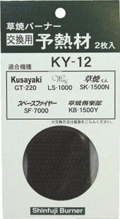 新富士 GT220用予熱材【KY-12】(緑化用品・草刈り・除草用品)