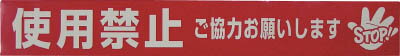 ユタカ テープ 標識テープ「使用禁止」 70mm×50m【AT-23】(テープ用品・表示テープ)