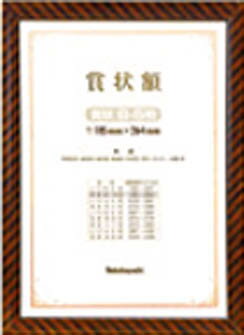 ナカバヤシ 賞状額/金ラック/賞状B5【KW-101-H】(OA・事務用品・ファイル)