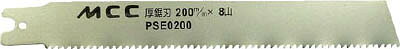 MCC PSヨウ厚鋸刃 200MMX8山【PSE0200A】(電動工具・油圧工具・レシプロソー)【送料無料】