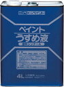 ニッぺ 徳用ペイントうすめ液 4L【HPH101-4】(塗装・内装用品・塗料)【送料無料】