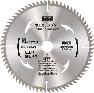 TRUSCO 木工用チップソー 両側刃 仕上・留切用 Φ165X72P【TM-16572N】(切断用品・チップソー)【送料無..
