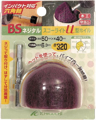 BS ネジタル−スコーライトU型ホイル（六角軸）50X40／6．3＃320【80602】(研削研磨用品・ナイロン軸付ホイール)