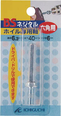 乐天商城 - BS ネジタルホイル専用六角軸 6．3X40X1／4W【89802】(研削研磨用品・フラップ軸付ホイール)