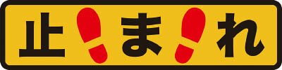 TRUSCO プリントノンスリップ150X610 止まれ【TPNS-1561】(安全用品・標識・安全標識)
