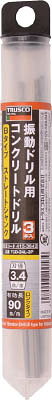 TRUSCO 振動ドリル用コンクリートドリルロング 3．4m 3本組【TCD-34L-3P】(穴あけ...