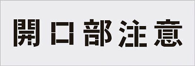 Various Materials - IM ステンシル 開口部注意 文字サイズ100×100mm【AST-3】(塗装・内装用品・マーキングプレート)【送料無料】