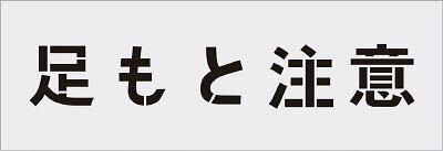 Rakuten - IM ステンシル 足もと注意 文字サイズ100×100mm【AST-88】(塗装・内装用品・マーキングプレート)【送料無料】