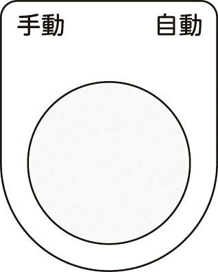乐天商城 - IM 押ボタン／セレクトスイッチ（メガネ銘板） 手動 自動 黒 φ30．5【P30-25】(電設配線部品・カードホルダ・銘板)