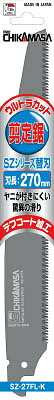 チカマサ ウルトラカット剪定鋸 210mm替刃【SZ-21FL-K】(緑化用品・草刈り・除草用品)