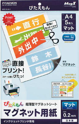 マグエックス ぴたえもん A4 マット 5枚入り【MSP-02-A4-1】(OA・事務用品・マグネット)