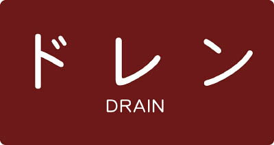 Rakuten - TRUSCO 配管用ステッカー ドレン 横 中 5枚入【TPS-DY-M】(管工機材・バルブ開閉札)