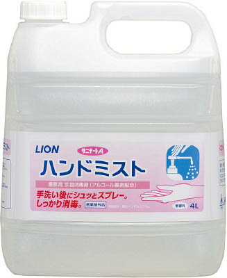 ライオン サニテートAハンドミスト4L(労働衛生用品・手指消毒用品)