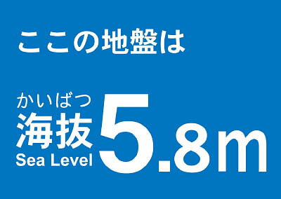 【メーカー型番】TKBS-58【JANコード】4989999362695【ブランド】TRUSCO 　【特徴】●屋内外使用可能です。【用途】【仕様】●表示内容:ここの地盤は海抜5.8m●取付仕様:粘着シール●質量(g):17●取付方法：貼付タイプ●縦×横:120×170mm【材質／仕上】●塩化ビニール(PVC)【セット内容／付属品】【注意】●貼り付ける面のゴミ・油等を拭きとってください。【原産国】日本【送料について】北海道、沖縄、離島は送料を頂きます。