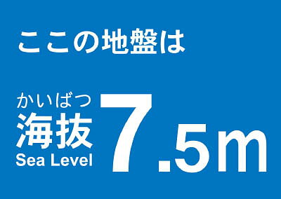 【メーカー型番】TKBS-75【JANコード】4989999362862【ブランド】TRUSCO 　【特徴】●屋内外使用可能です。【用途】【仕様】●表示内容:ここの地盤は海抜7.5m●取付仕様:粘着シール●質量(g):17●取付方法：貼付タイプ●縦×横:120×170mm【材質／仕上】●塩化ビニール(PVC)【セット内容／付属品】【注意】●貼り付ける面のゴミ・油等を拭きとってください。【原産国】日本【送料について】北海道、沖縄、離島は送料を頂きます。