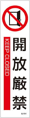 緑十字 貼604 開放厳禁 3枚1組 360×90mm ユポステッカー【47604】(安全用品・標識...