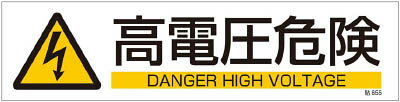 緑十字 貼655 高電圧危険 3枚1組 90×360mm ユポステッカー【47655】(安全用品・標識・安全標識)