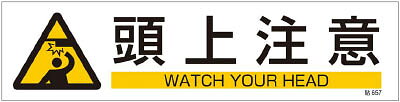 緑十字 貼657 頭上注意 3枚1組 90×360mm ユポステッカー【47657】(安全用品・標識・安全標識)