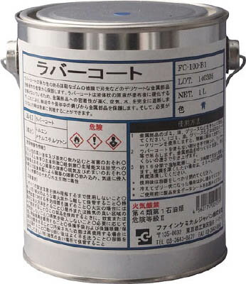 FCJ ラバーコート 青色 1L【FC-100-B1】(化学製品・防錆剤)【送料無料】