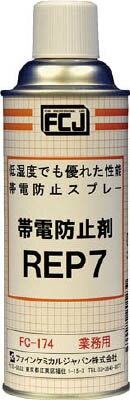 FCJ 帯電防止剤 REP7 420ml(化学製品・スパッタ付着防止剤)