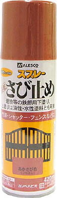 ALESCO 速乾錆止めスプレー 420ml あかさび色【NO428-050】(塗装・内装用品・塗料)