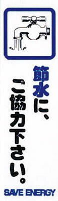 光 省資源・省エネラベル節水（コミック）【CM140-13】(安全用品・標識・サインプレート)