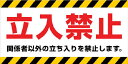 ニチレイ マグネット標識 150×300 立入禁止【MH-1530-1】(安全用品・標識・安全標識)(4)